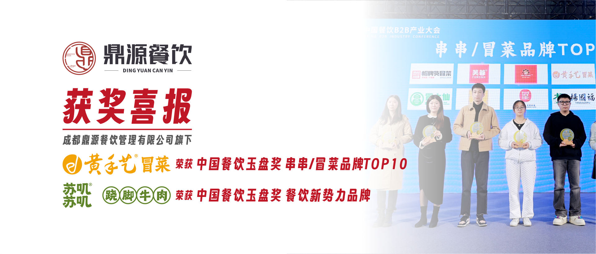 成都(dōu)鼎源餐飲旗下(xià)多(duō)個(gè)品牌榮獲第二屆中國(guó)餐飲玉盤獎相(xiàng)關獎項