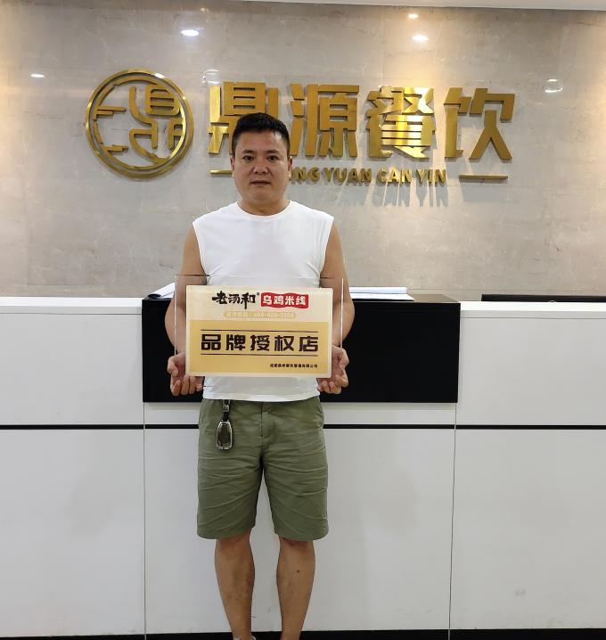 9月(yuè)24日(rì)四川雅安周先生(shēng)簽約老(lǎo)湯和(hé)烏雞米線